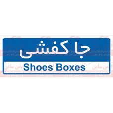 علائم ایمنی جا کفشی